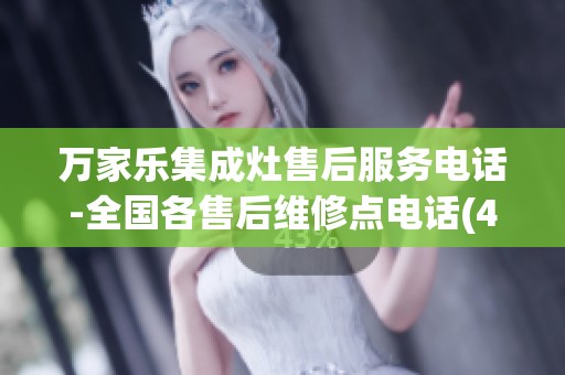 万家乐集成灶售后服务电话-全国各售后维修点电话(400/热线) 万家乐集成灶售后服务电话-全国各售后维修点电话(400/热线)