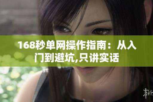 168秒单网操作指南:从入门到避坑,只讲实话 168秒单网操作指南:从入门到避坑,只讲实话