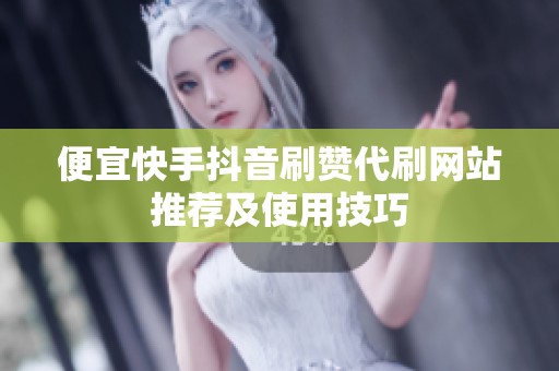 便宜快手<a href=