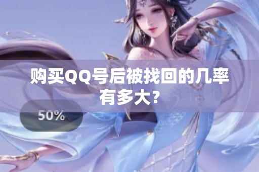 购买QQ号后被找回的几率有多大？