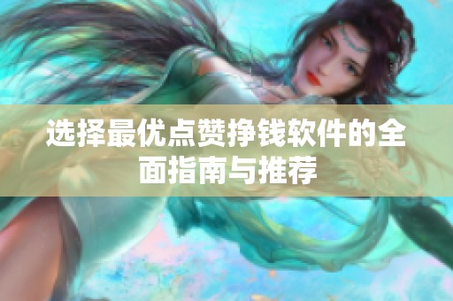 选择最优点赞挣钱软件的全面指南与推荐