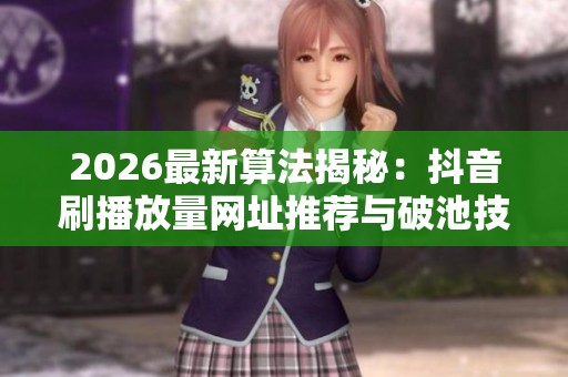 2026最新算法揭秘：<a href=