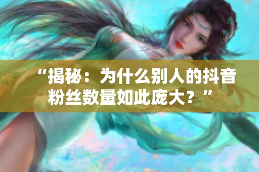 “揭秘：为什么别人的<a href=