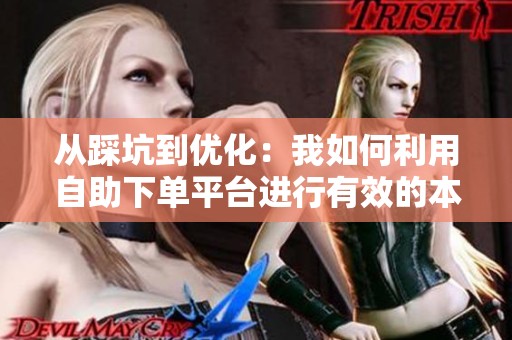 从踩坑到优化：我如何利用<a href=
