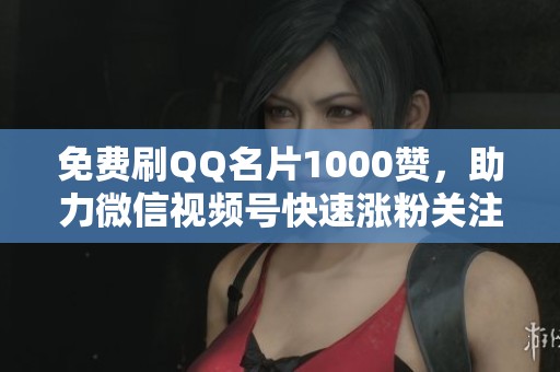 免费刷QQ名片1000赞，助力微信<a href=