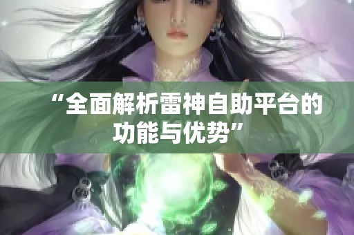 “全面解析雷神自助平台的功能与优势”