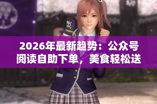 2026年最新趋势：公众号阅读<a href=